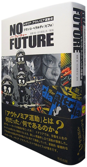 NO FUTURE ノー・フューチャー――イタリア・アウトノミア運動史